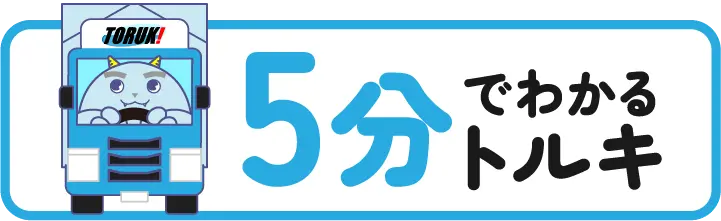 5分でわかる三重トルキ